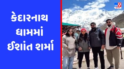 કેદારનાથના શરણમાં પહોંચ્યો ઈશાંત શર્મા, ચાહકો સાથે લીધી સેલ્ફી, જુઓ Video