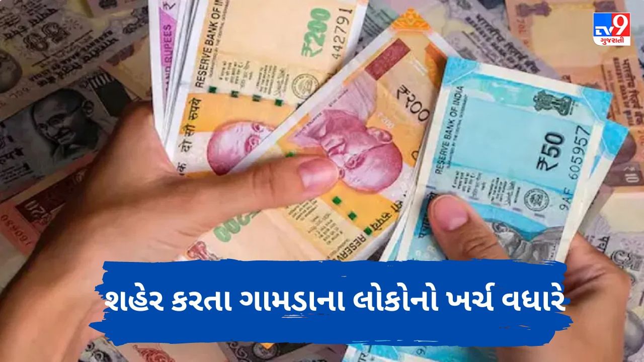 Urban and Rural Spending: આંકડા જોઈને તમે ચોંકી જશો... કપડા, તેલથી લઈને આરોગ્ય સુધી ગામડાના લોકો શહેરો કરતા વધુ ખર્ચ કરે છે