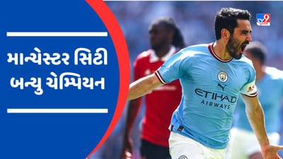 FA Cup 2022-23 Champion : માન્ચેસ્ટર સિટી સાતમી વાર બન્યું ચેમ્પિયન, ઇલ્કે ગુંડોગનના 2 ગોલ બન્યા નિર્ણાયક, જુઓ Video