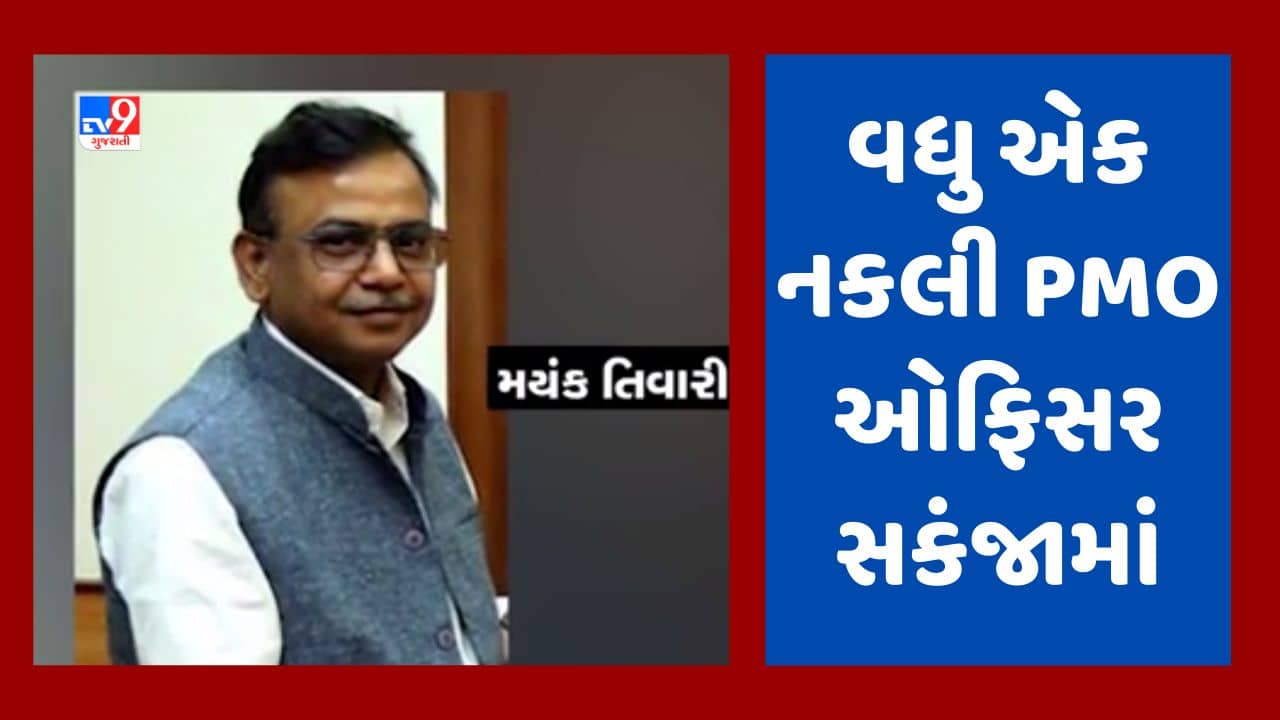 Vadodara: વધુ એક નકલી PMO ઓફિસર ઝડપાયો, પારૂલ યુનિવર્સિટીના સંચાલકો પર જમાવતો હતો રૌફ, જૂઓ Video