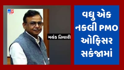Vadodara: વધુ એક નકલી PMO ઓફિસર ઝડપાયો, પારૂલ યુનિવર્સિટીના સંચાલકો પર જમાવતો હતો રૌફ, જૂઓ Video