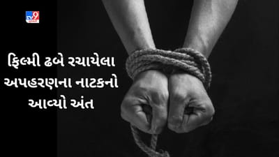 Maharashtra: લોન ચુકવવા માટે વ્યક્તિએ પોતાના જ અપહરણનું નાટક રચ્યું, પોલીસે કરી ધરપકડ