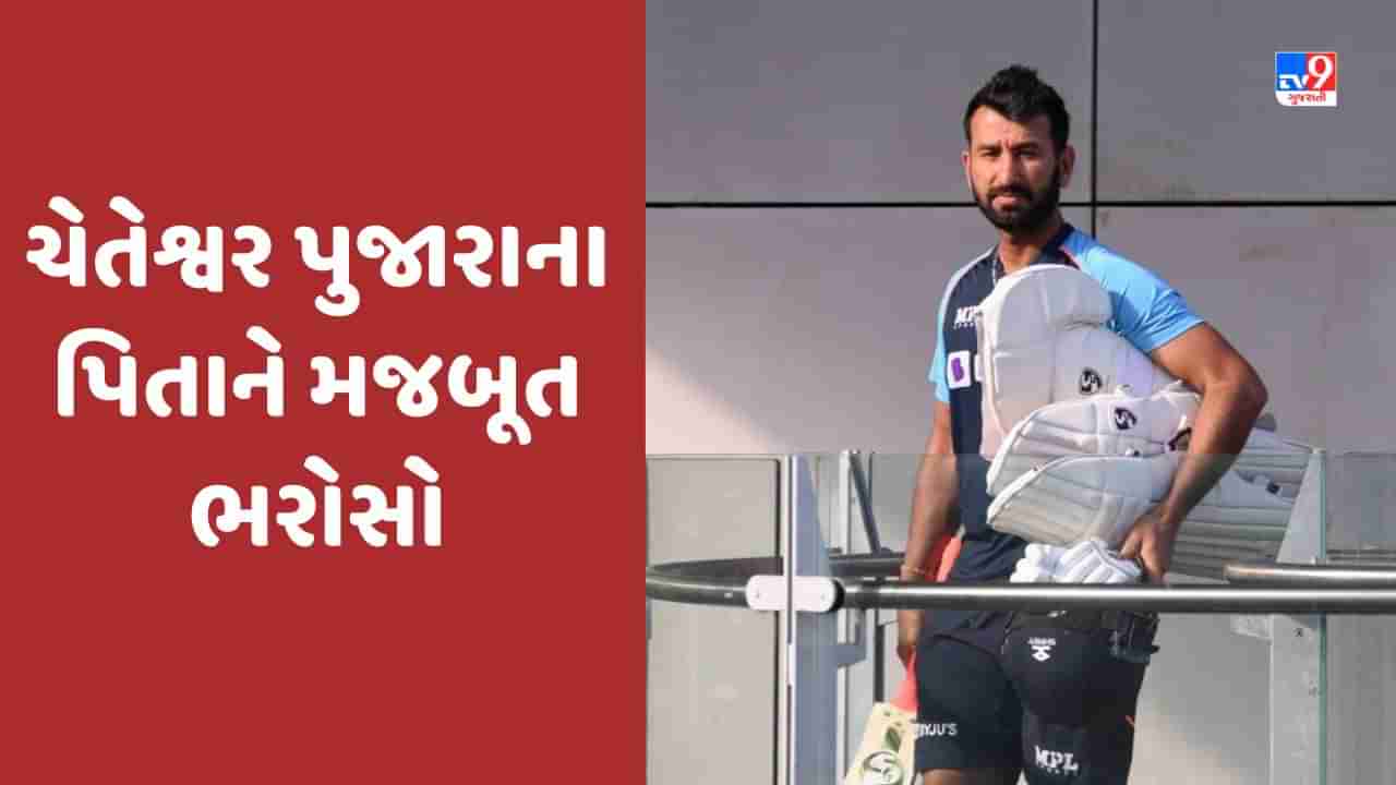 Cheteshwar Pujara Father: ભારતીય ટીમનો હિસ્સો બનશે ચેતેશ્વર પુજારા, ડ્રોપ થયા બાદ પિતાએ બતાવ્યો મજબૂત ભરોસો