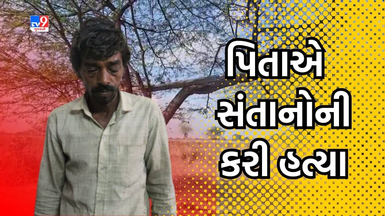 Dahod: ડુંગરી ગામે પિતાએ કરી સંતાનોની હત્યા, પોલીસે હત્યારા પિતાને ઝડપી લીધો, જુઓ Video
