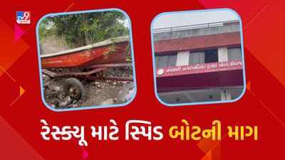 Navsari : ફાયર વિભાગે રેસ્ક્યુ માટે બે સ્પિડ બોટની કરી માગ, જુઓ Video Navsari : ફાયર વિભાગે રેસ્ક્યુ માટે બે સ્પિડ બોટની કરી માગ, જુઓ Video