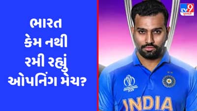 વર્લ્ડ કપનું યજમાન ભારત કેમ નથી રમી રહ્યું ઓપનિંગ મેચ, જાણો શું છે કારણ?