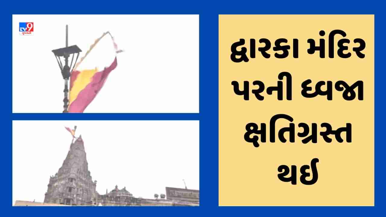 Breaking News : દ્વારકા મંદિરના શિખર પર લહેરાતી ધ્વજા થઇ ક્ષતિગ્રસ્ત, તેજ પવનના કારણે ધ્વજાને નુકસાન