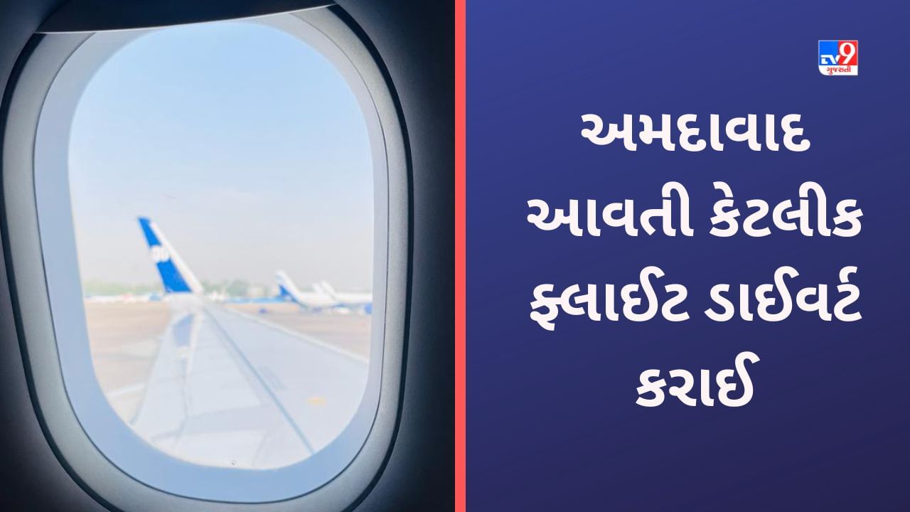 Ahmedabad આવનારી ફ્લાઈટ ડાઈવર્ટ કરવી પડી, ખરાબ વિઝિબિલિટીથી વિલંબ થતા