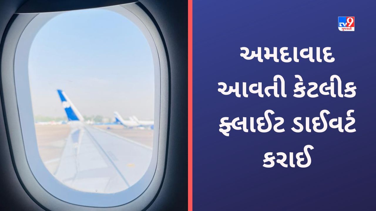 Ahmedabad આવનારી ફ્લાઈટ ડાઈવર્ટ કરવી પડી, ખરાબ વિઝિબિલિટીથી વિલંબ થતા મુસાફરો પરેશાન