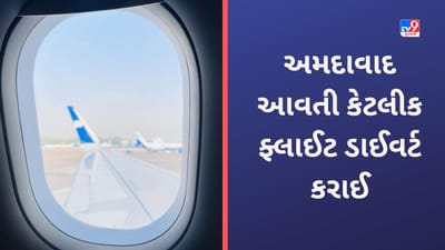 Ahmedabad આવનારી ફ્લાઈટ ડાઈવર્ટ કરવી પડી, ખરાબ વિઝિબિલિટીથી વિલંબ થતા મુસાફરો પરેશાન