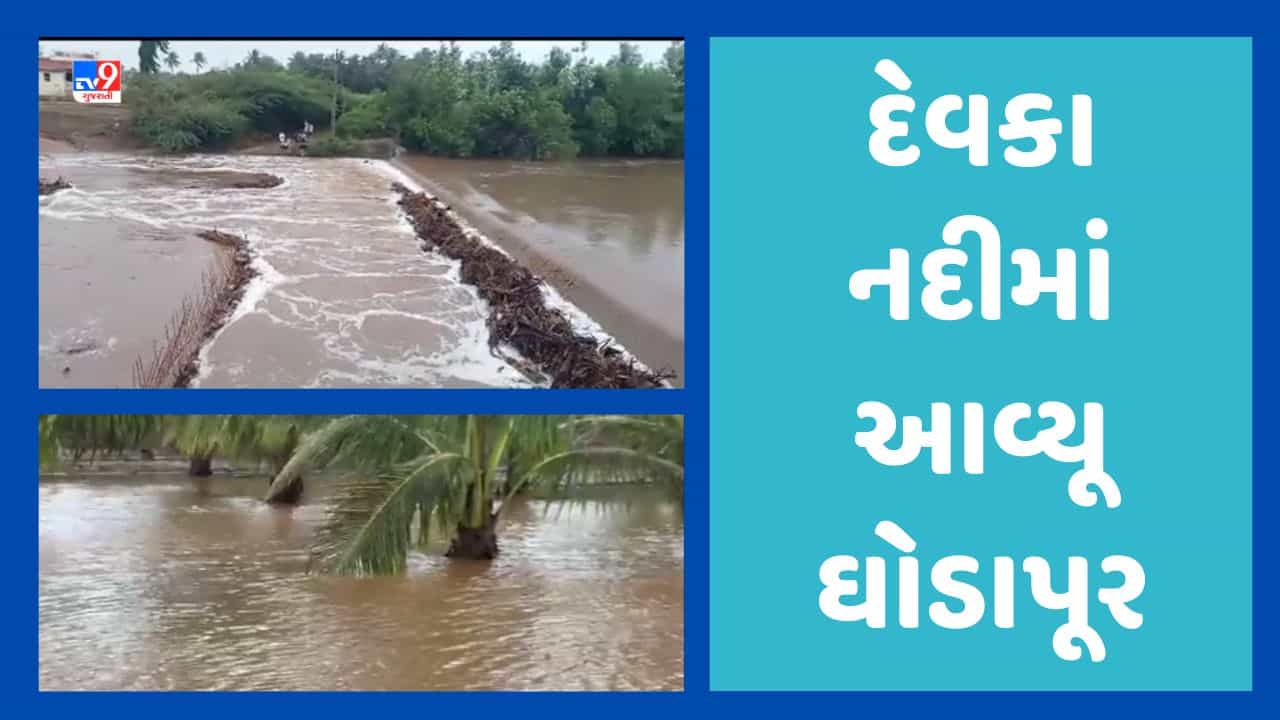 Gujarati Video: ગીર સોમનાથમાં Cyclone Biparjoyની અસરથી ધોધમાર વરસાદ, દેવકા નદીમાં આવ્યુ ઘોડાપૂર