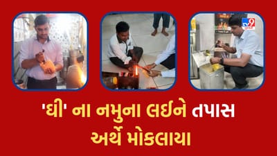 Surat: ફૂડ વિભાગ એક્શન મોડમાં, શહેરમાંથી 17 જગ્યાએથી ઘીના નમુના લઈને તપાસ અર્થે મોકલાયા