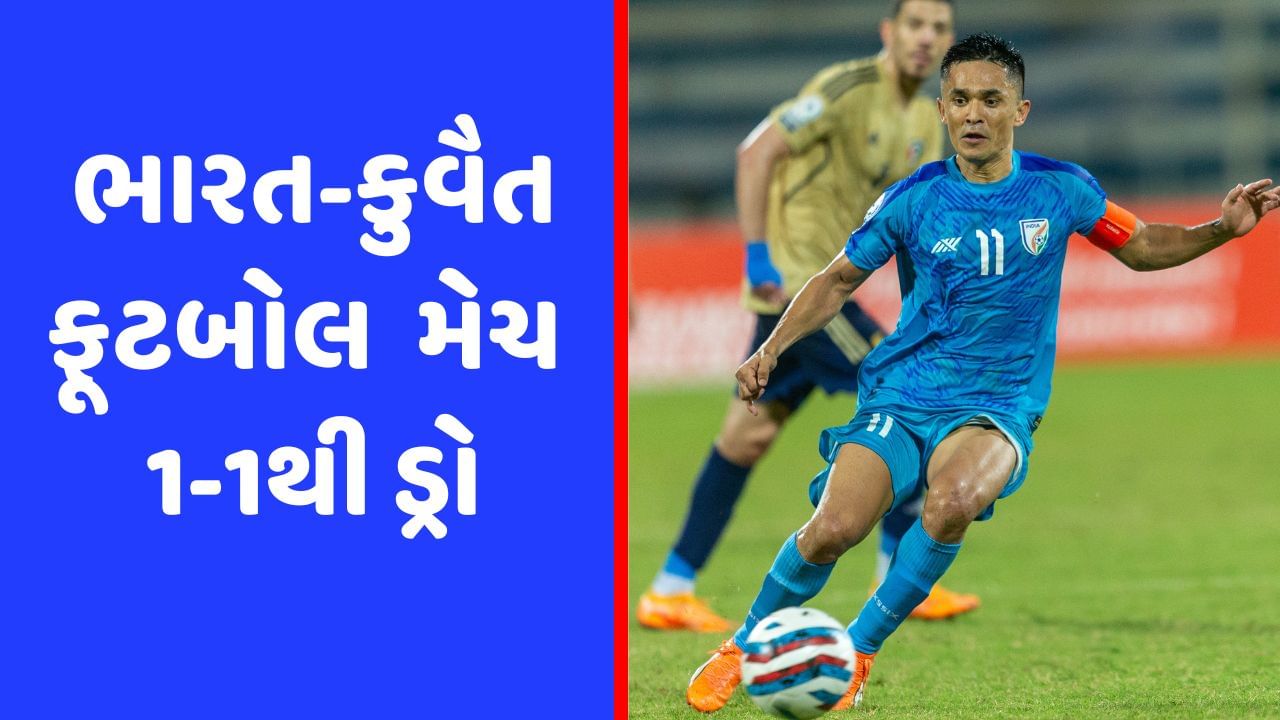 Football : સુનીલ છેત્રીનો 92મો આંતરરાષ્ટ્રીય ગોલ, ભારત-કુવૈત વચ્ચેની મેચ 1-1થી ડ્રો થઈ