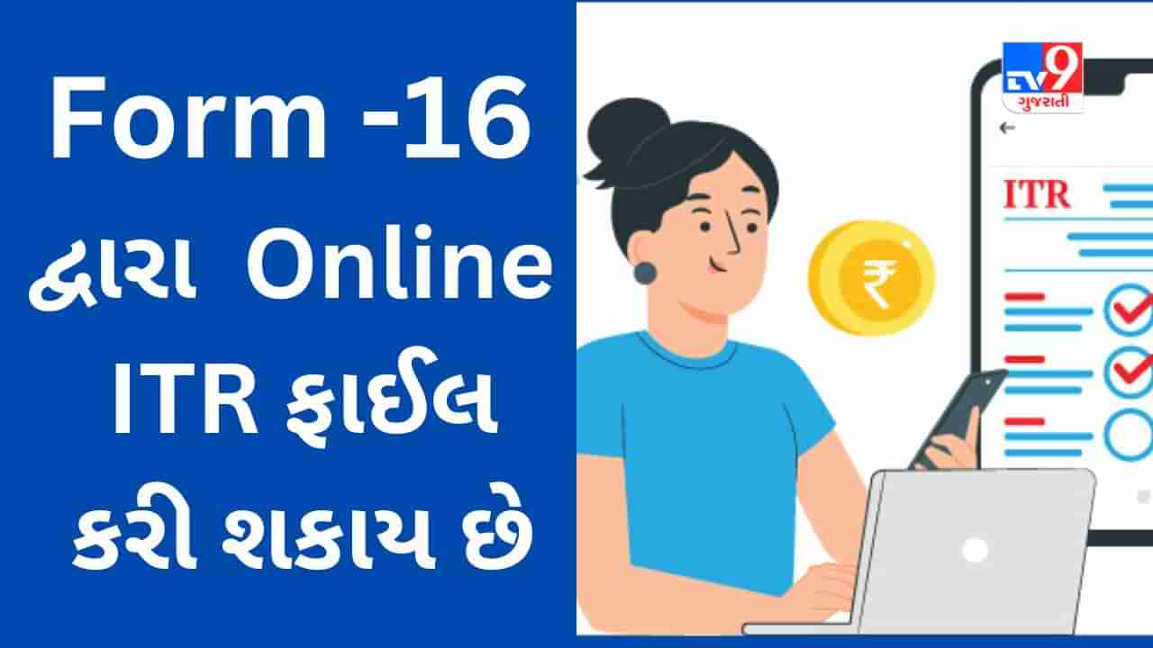 Form-16 ની મદદથી કરીને Income Tax Return ઓનલાઇન કેવી રીતે ફાઇલ કરવું? અનુસરો આ સ્ટેપ-બાય-સ્ટેપ પ્રોસેસ