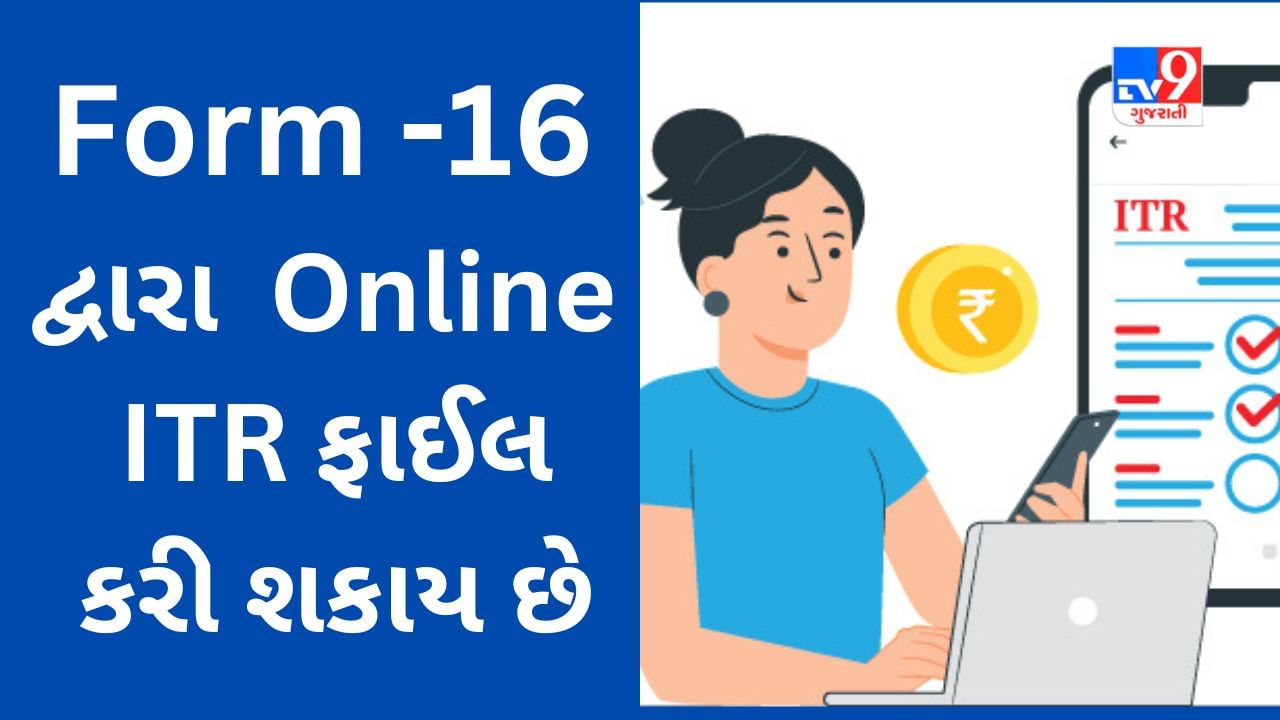 Form-16 ની મદદથી કરીને Income Tax Return ઓનલાઇન કેવી રીતે ફાઇલ કરવું? અનુસરો આ સ્ટેપ-બાય-સ્ટેપ પ્રોસેસ