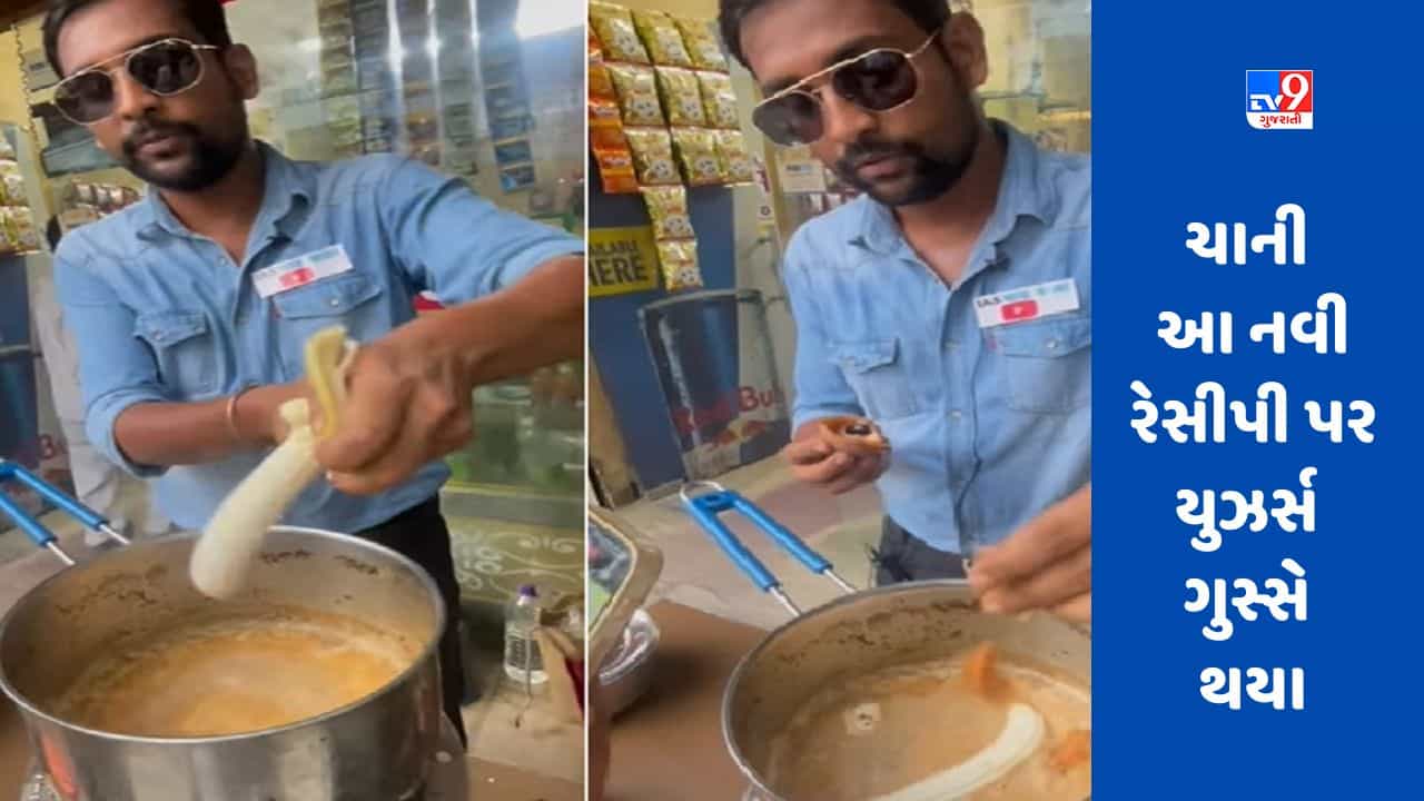 Viral Video: વ્યક્તિએ કેળા ઉમેરી ચા બનાવી, યુઝર્સ ગુસ્સે થયા, કહ્યું - હવે આ-જ બાકી રહ્યું છે