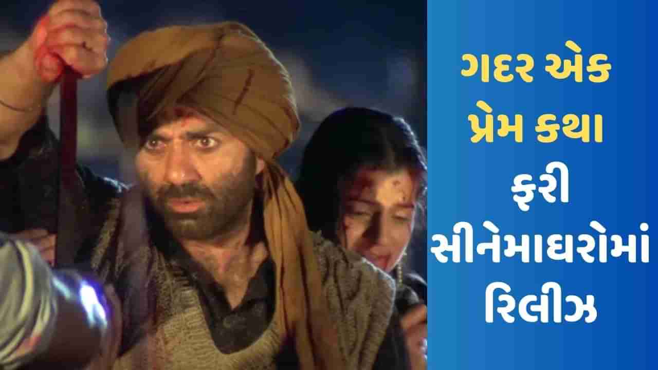 Gadar-Ek Prem Katha: ગદરનું અપગ્રેડેડ વર્ઝન 22 વર્ષ બાદ ફરી એકવાર રિલીઝ, દર્શકોને મેકર્સની મોટી ભેટ એક સાથે એક ટિકિટ ફ્રી