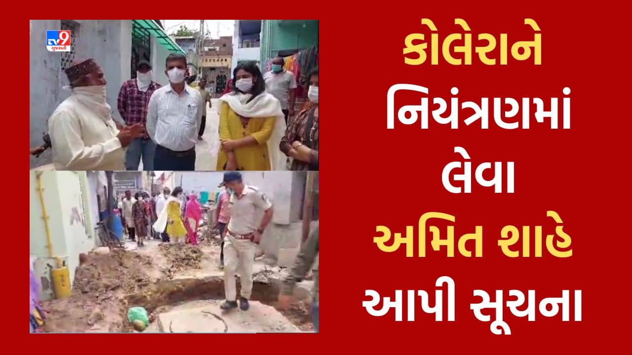 Gujarati Video: કલોલમાં કોલેરાને નાથવા કેન્દ્રીય ગૃહમંત્રી અમિત શાહે કરી તાકીદ, રોગચાળાને નિયંત્રણમાં લેવા કલેક્ટર સહિત તંત્રને આપી સૂચના