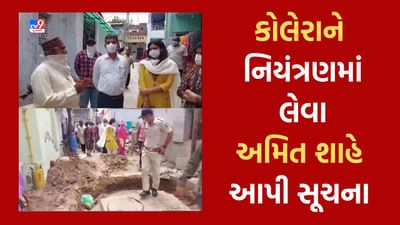 Gujarati Video: કલોલમાં કોલેરાને નાથવા કેન્દ્રીય ગૃહમંત્રી અમિત શાહે કરી તાકીદ, રોગચાળાને નિયંત્રણમાં લેવા કલેક્ટર સહિત તંત્રને આપી સૂચના