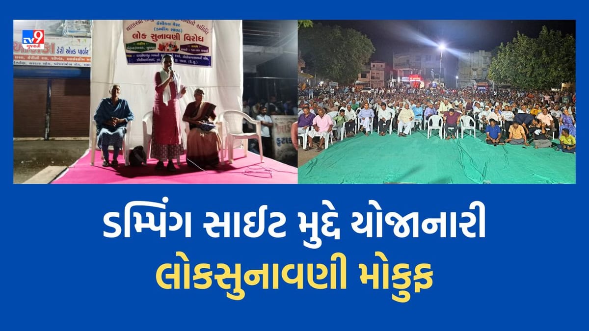 Gandhinagar: જોખમી ઔદ્યોગિક કચરા સામે પ્રચંડ લોક વિરોધની વચ્ચે ચાણસ્મા ખાતે યોજાનાર લોક સુનાવણી મોકૂફ Gandhinagar: જોખમી ઔદ્યોગિક કચરા સામે પ્રચંડ લોક વિરોધની વચ્ચે ચાણસ્મા ખાતે યોજાનાર લોક સુનાવણી મોકૂફ