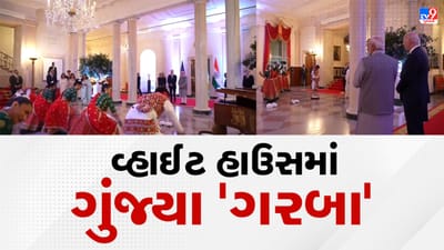 PM Modi in America: વ્હાઈટ હાઉસમાં PM મોદીનું ગરબા દ્વારા ભવ્ય સ્વાગત, જુઓ VIDEO