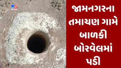 Breaking News : જામનગરના તમાચણ ગામે બાળકી 40 ફૂટ ઊંડા બોરવેલમાં ખાબકી, રેસ્ક્યૂની કામગીરી પૂરજોશમાં