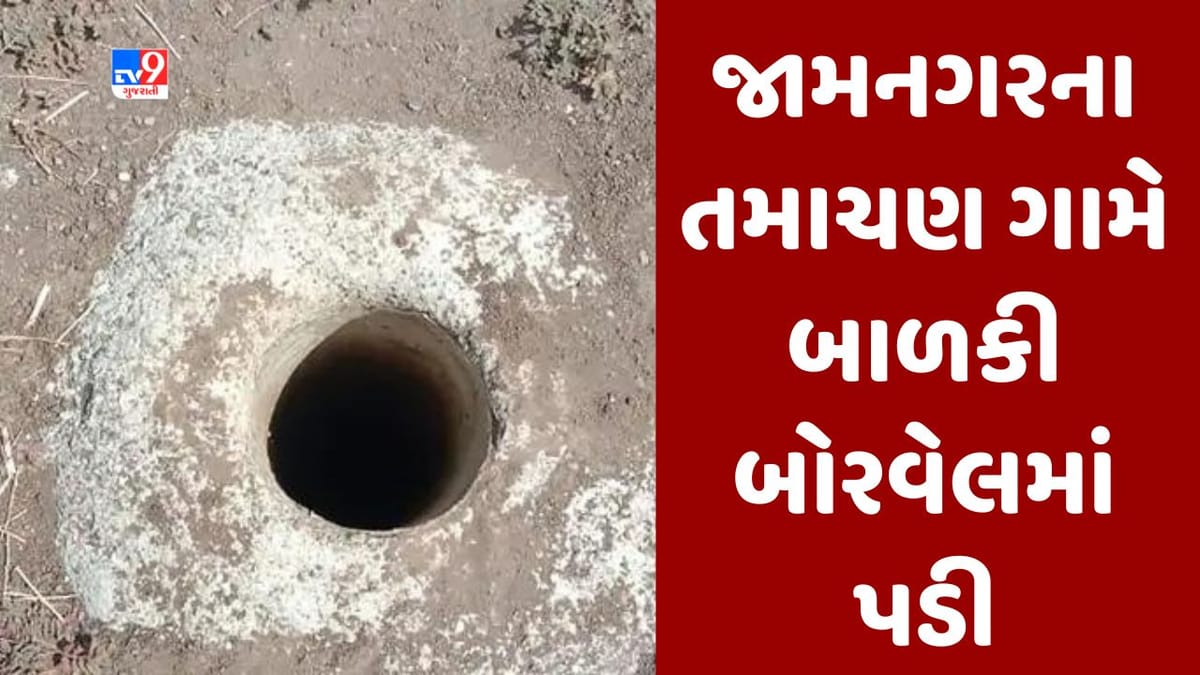 Breaking News : જામનગરના તમાચણ ગામે બાળકી 40 ફૂટ ઊંડા બોરવેલમાં ખાબકી, રેસ્ક્યૂની કામગીરી પૂરજોશમાં