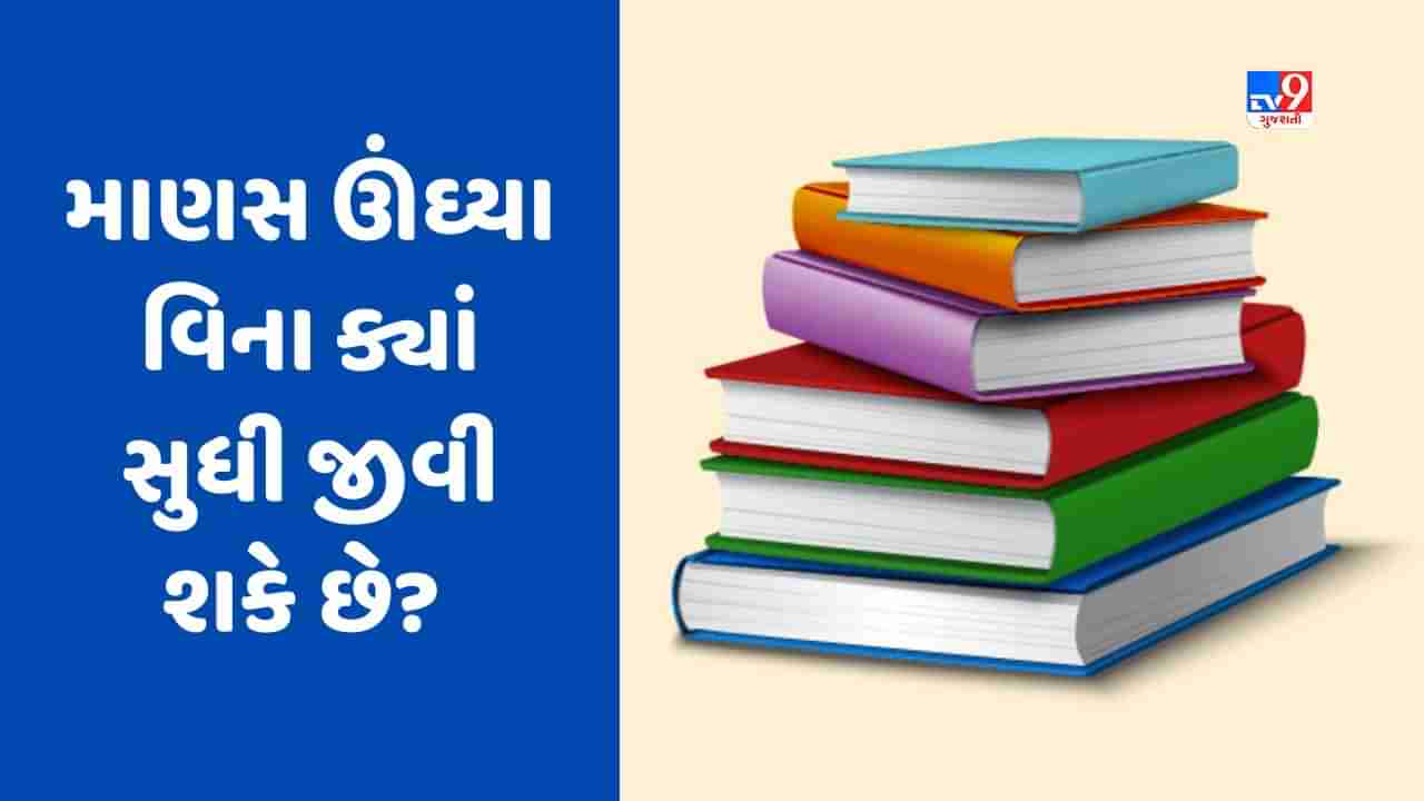 GK Quiz : માણસ ઊંઘ્યા વિના ક્યાં સુધી જીવી શકે છે ? તેમજ જાણો મોહેં-જો-દડો બીજા કયા નામે ઓળખાય છે