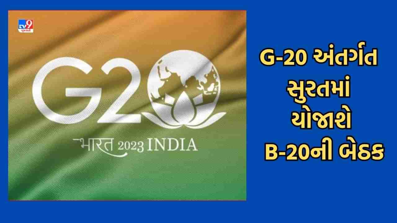 Gandhinagar : G20ની અધ્યક્ષતા હેઠળ B20 અને ત્રીજી TIWG બેઠકના દોર માટે ગુજરાત સજ્જ, 10થી12 જૂલાઈ દરમિયાન કેવડિયામાં યોજાશે બેઠક