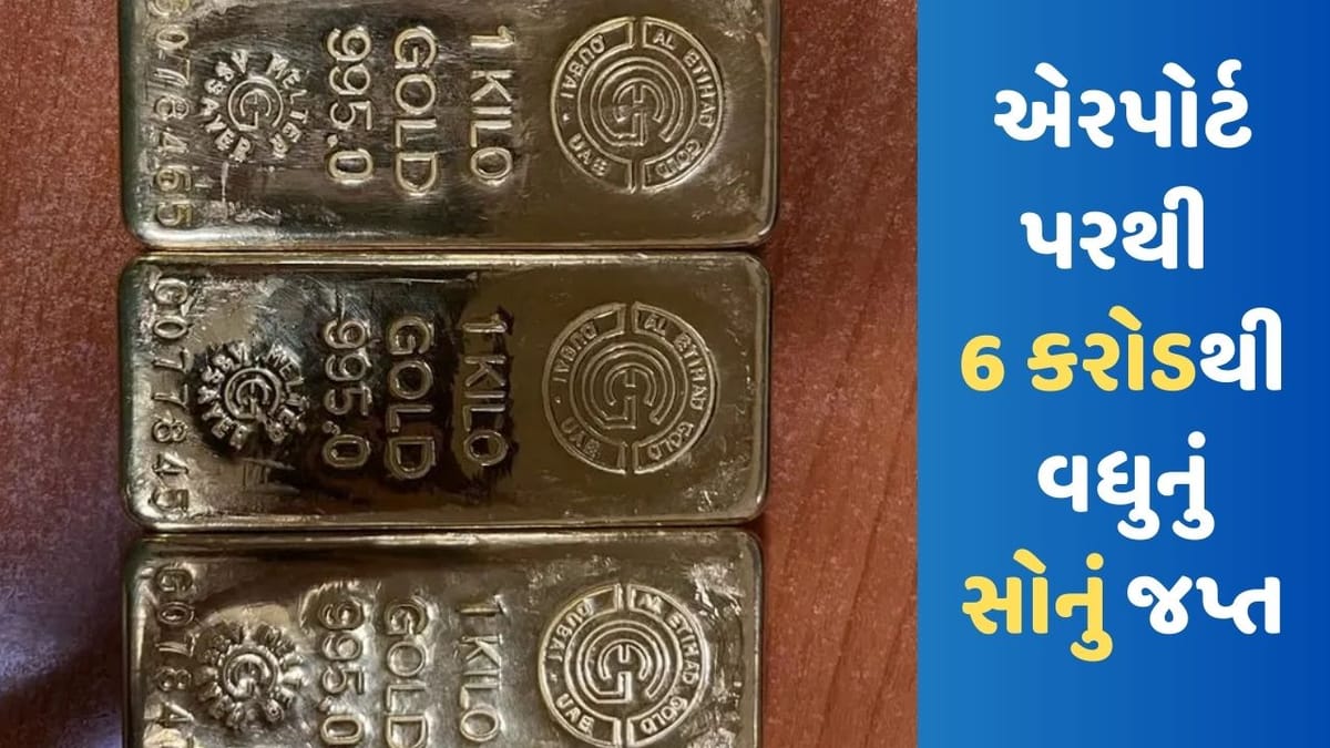 Mumbai Airport: DRI અધિકારીઓએ મુંબઈ એરપોર્ટ પરથી 6.2 કરોડની કિંમતનું 10 કિલો સોનું જપ્ત કર્યુ