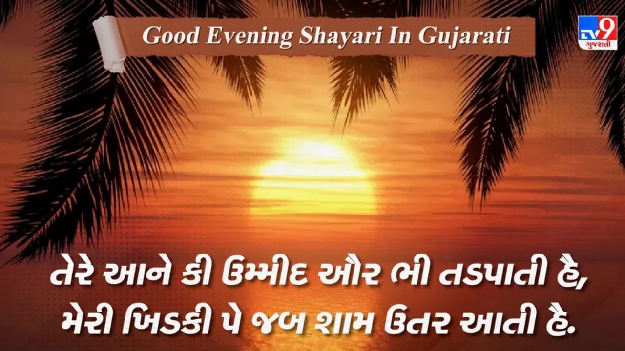 Good Evening Shayari: ઠહર કર કભી સૂરજ દેખતા હી નહીં, તભી રોજ શામ સંવરતી ...