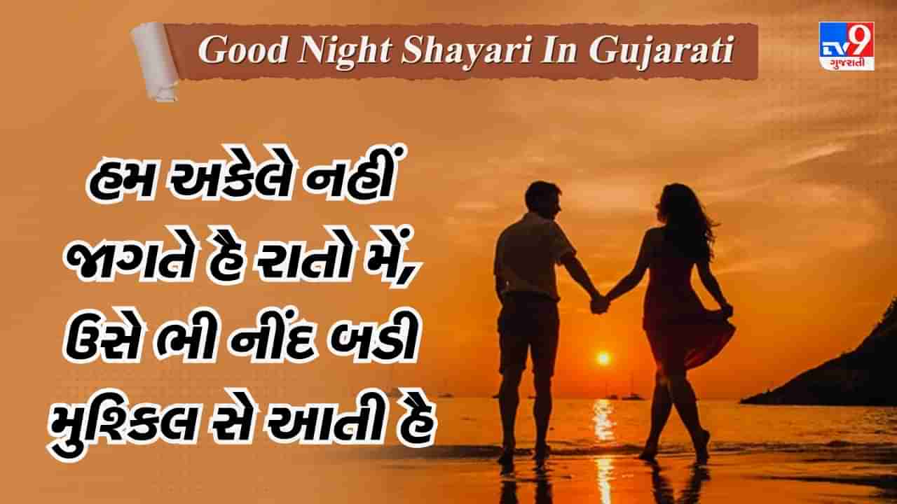 Good Night Shayari: રાત એક ખ્વાબ કો હકીકત હોતે દેખા, તુમ્હેં સોચા, તુમ્હે દેખા, તુમ્હે ચાહા.... વાંચો ગુડ નાઈટ શાયરી