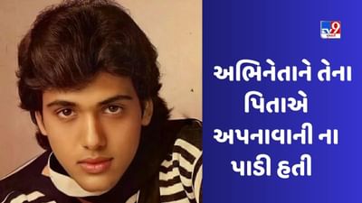 જન્મ થયો તો પિતાએ તેને અપનાવાની ના પાડી, આજે આ છોકરો બોલિવૂડનો સૌથી મોટો એન્ટરટેઈનર છે