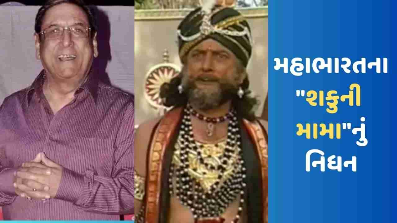 Gufi Paintal Death: મહાભારતના ‘શકુની મામા’ ગૂફી પેન્ટલનું 78 વર્ષની વયે નિધન