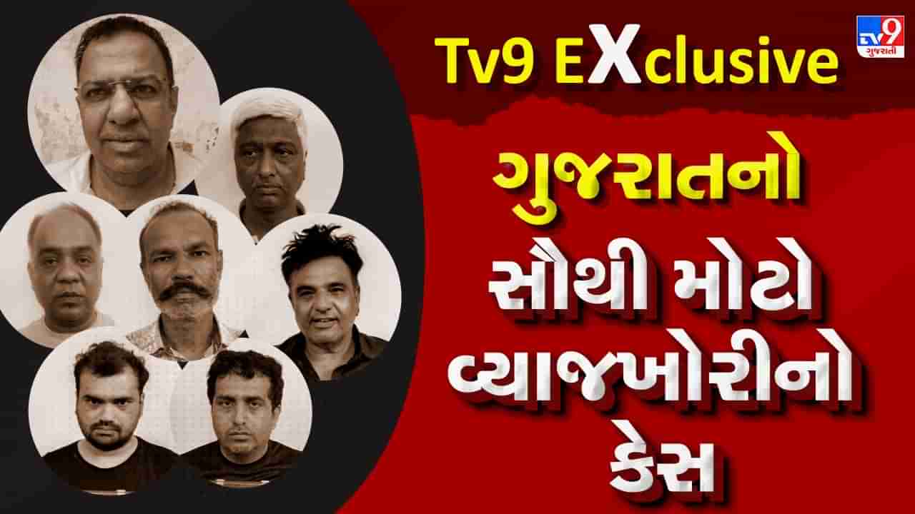 Tv9 Exclusive : ગુજરાતનો સૌથી મોટો વ્યાજખોરીનો કેસ, 12 કરોડની સામે 37 કરોડ પડાવી લીધાં, જુઓ Video