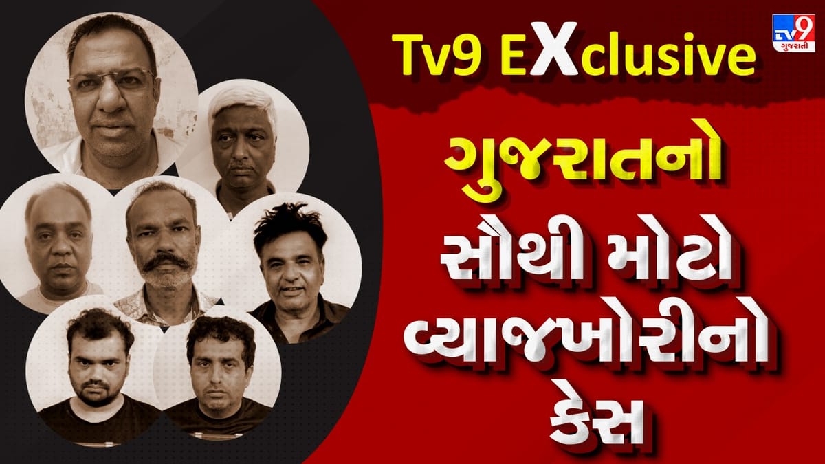 Tv9 Exclusive : ગુજરાતનો સૌથી મોટો વ્યાજખોરીનો કેસ, 12 કરોડની સામે 37 કરોડ પડાવી લીધાં, જુઓ Video Tv9 Exclusive : ગુજરાતનો સૌથી મોટો વ્યાજખોરીનો કેસ, 12 કરોડની સામે 37 કરોડ પડાવી લીધાં, જુઓ Video