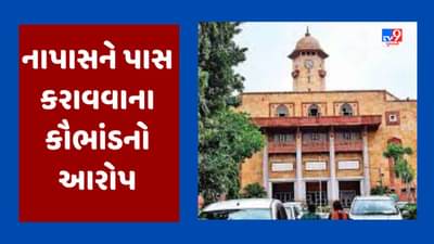 ગુજરાત યુનિવર્સિટીમાં નાપાસને પાસ કરવાના કૌભાંડનો NSUIનો આક્ષેપ, BHMS ના 8 વિદ્યાર્થીઓને માર્કસ વધારી પાસ કરાયાનો આરોપ