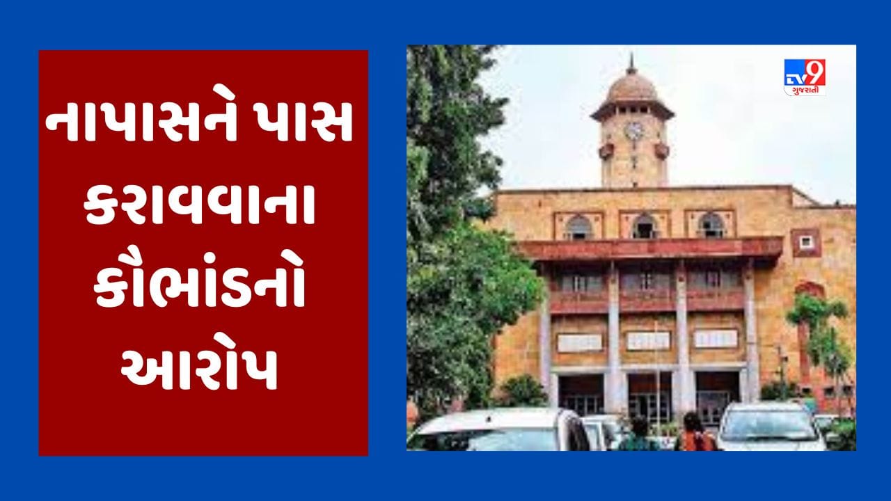ગુજરાત યુનિવર્સિટીમાં નાપાસને પાસ કરવાના કૌભાંડનો NSUIનો આક્ષેપ, BHMS ના 8 વિદ્યાર્થીઓને માર્કસ વધારી પાસ કરાયાનો આરોપ