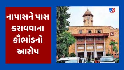 ગુજરાત યુનિવર્સિટીમાં નાપાસને પાસ કરવાના કૌભાંડનો NSUIનો આક્ષેપ, BHMS ના 8 વિદ્યાર્થીઓને માર્કસ વધારી પાસ કરાયાનો આરોપ