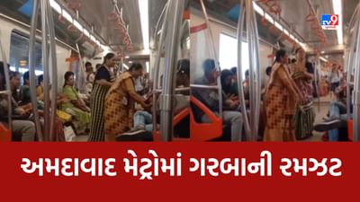 Viral Video : અમદાવાદ મેટ્રોમાં મહિલાઓએ બોલાવી ગરબાની રમઝટ, જુઓ Video