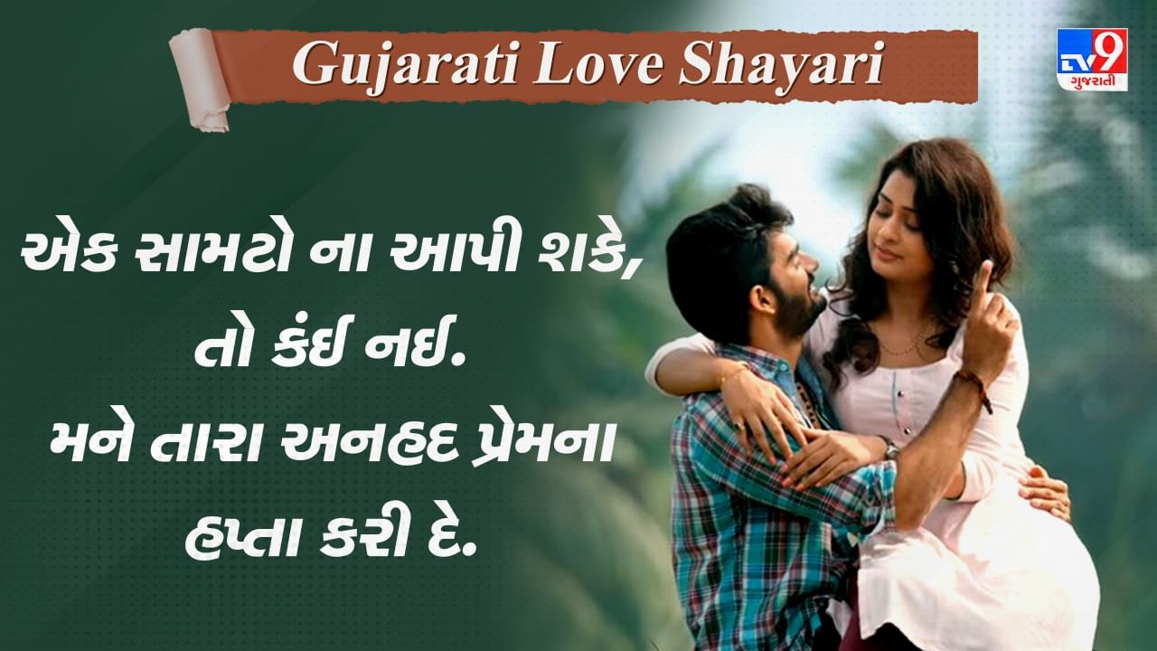 Gujarati Love Shayari: છે આકર્ષણ ગજબનું તારી આંખો માં..વિચારમાં છું, વસવાટ કરું કે...વાંચો પ્રેમ પર જબરદસ્ત ગુજરાતી શાયરી