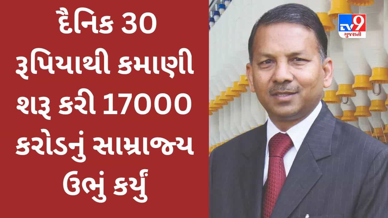 દૈનિક 30 રૂપિયાથી કમાણી શરૂ કરી 17000 કરોડનું સામ્રાજ્ય ઉભું કર્યું, વાંચો પંજાબના અંબાણીની Success Story