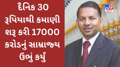 દૈનિક 30 રૂપિયાથી કમાણી શરૂ કરી 17000 કરોડનું સામ્રાજ્ય ઉભું કર્યું, વાંચો પંજાબના અંબાણીની Success Story