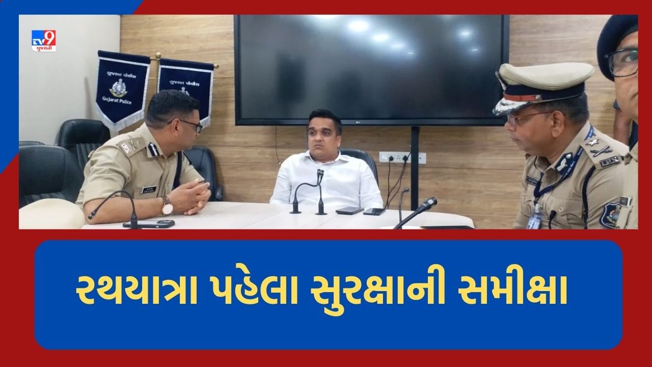 Ahmedabad: ભગવાન જગન્નાથજીની 146 રથયાત્રાને લઈને ગૃહરાજ્યમંત્રીની ઉચ્ચ અધિકારીઓ સાથે સમીક્ષા, આધુનિક થ્રી ડી મેપિંગના લાઈવ મોનિટરીં દ્વારા નિરીક્ષણ