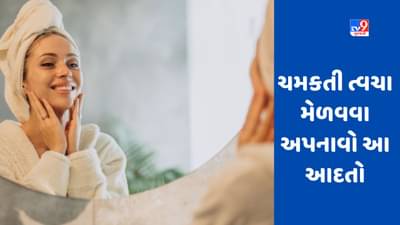 Skin Care Tips : હેલ્ધી સ્કિન માટે આજે જ અપનાવો આ આદતો, ત્વચા પર આવશે નેચરલ ગ્લો