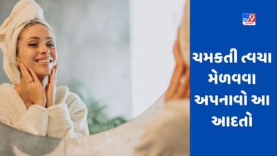 Skin Care Tips : હેલ્ધી સ્કિન માટે આજે જ અપનાવો આ આદતો, ત્વચા પર આવશે નેચરલ ગ્લો