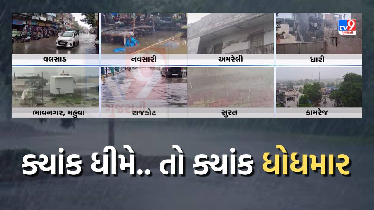 Gujarati Video: આગાહી વચ્ચે ગુજરાતમાં મેઘમહેર, દક્ષિણ ગુજરાત-સૌરાષ્ટ્રમાં મેઘાની જમાવટ