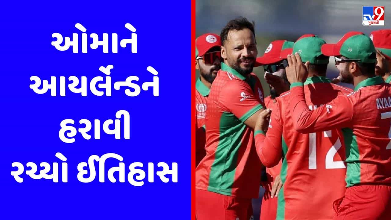 ODI World Cup Qualifiers : ઓમાને આયર્લેન્ડને 5 વિકેટે હરાવી મોટો અપસેટ સર્જ્યો