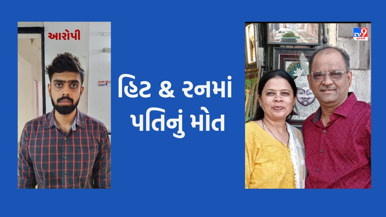 Ahmedabad: વધુ એક હિટ એન્ડ રન, પુરપાટ આવતી કારે દંપતીને લીધુ અડફેટે, પતિનું ઘટનાસ્થળે જ મોત