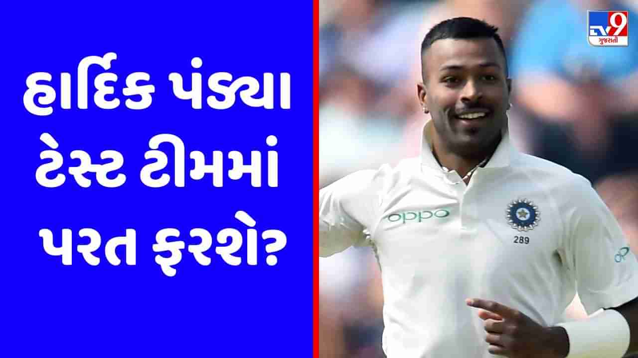 IND vs WI : હાર્દિક પંડ્યા ટેસ્ટ ટીમમાં કરશે વાપસી, BCCI લેશે મોટો નિર્ણય!